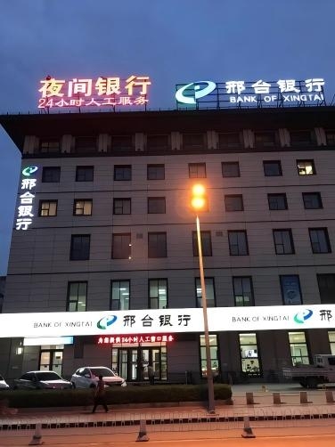 2017年6月3日，總行營業部、邯鄲分行、衡水分行、保定分行夜間銀行正式揭牌。
